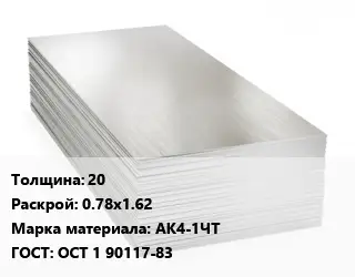 Алюминиевый лист 20 0.78х1.62 Марка: АК4-1ЧТ ГОСТ: ОСТ 1 90117-83